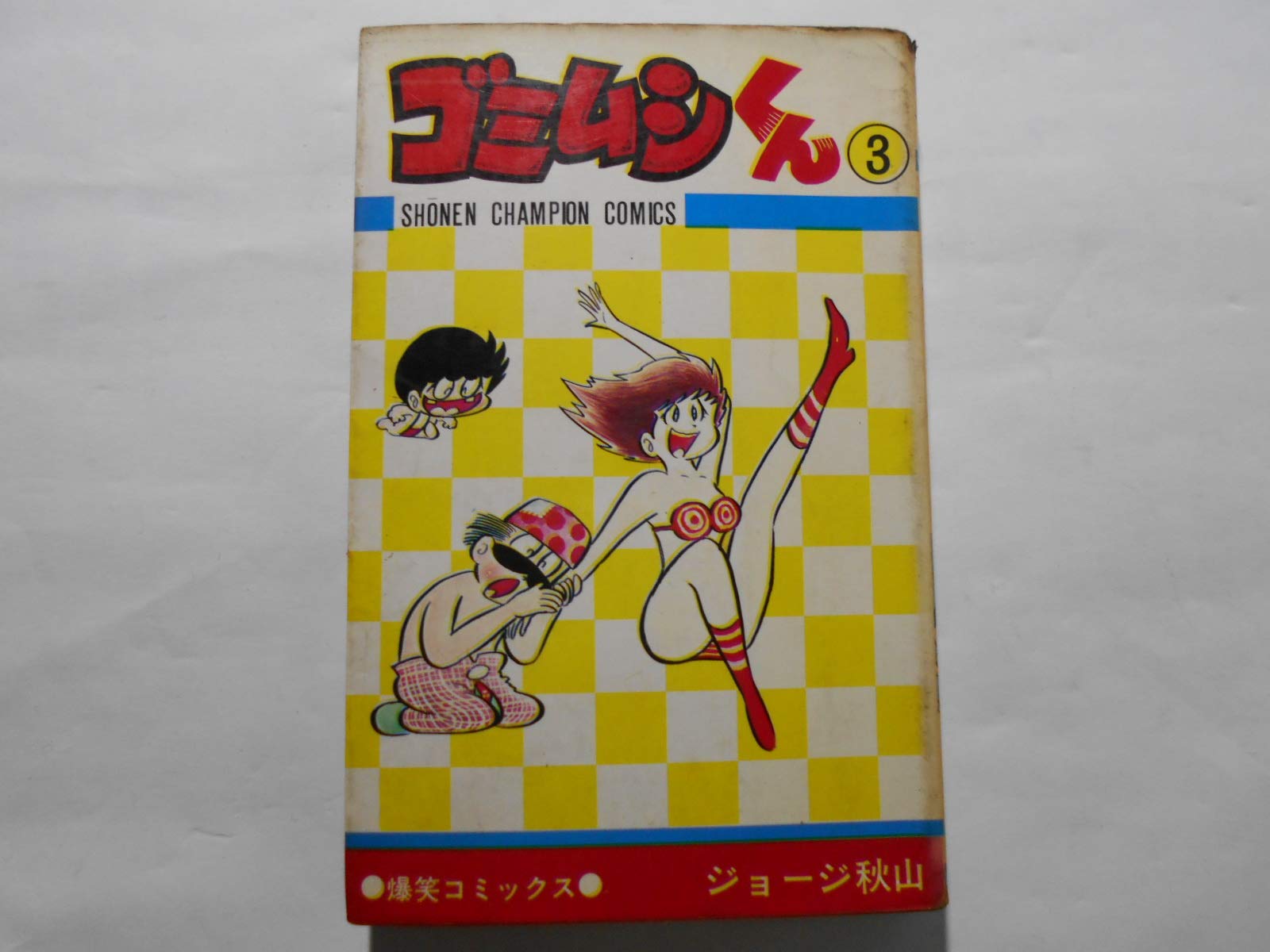 「ゴミムシくん」ジョージ秋山　全5巻 ゴミムシくん 全5巻 ジョージ秋山 初・重版 秋田書店 少年